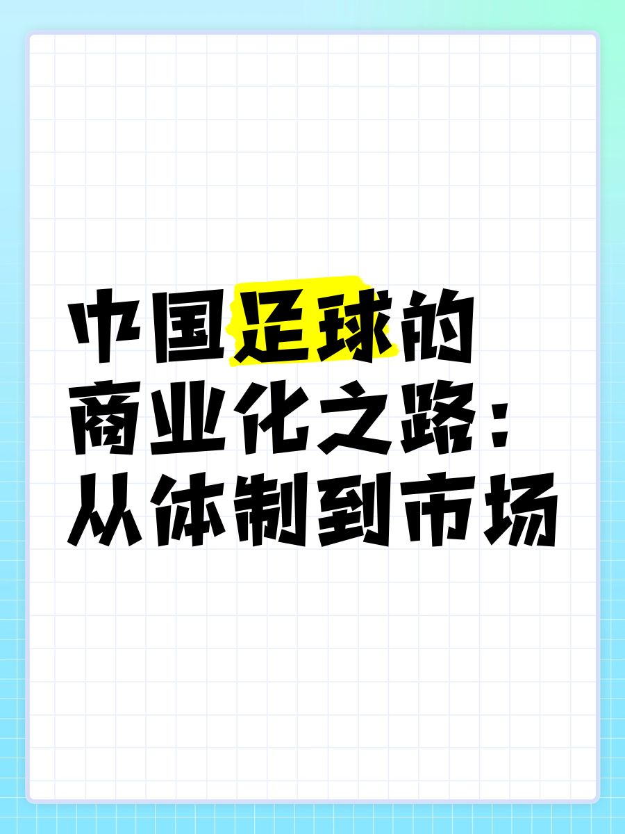 乐鱼体育平台app-中国足球国际合作合作项目增多，为行业注入新动力